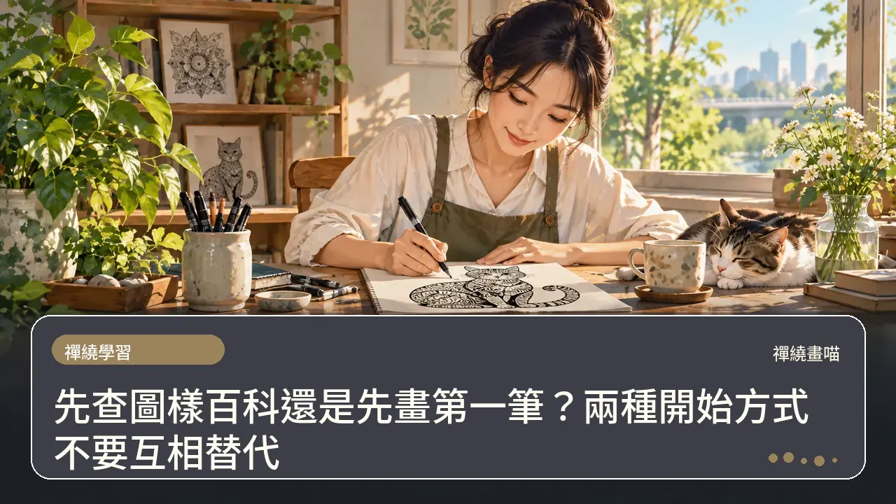 先查圖樣百科還是先畫第一筆?兩種開始方式不要互相替代主題插畫