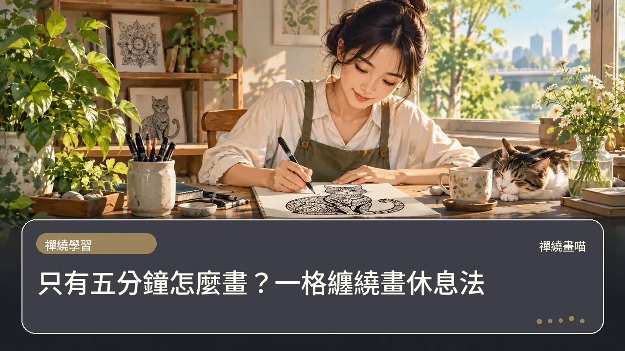 只有五分鐘怎麼畫?一格纏繞畫休息法主題插畫