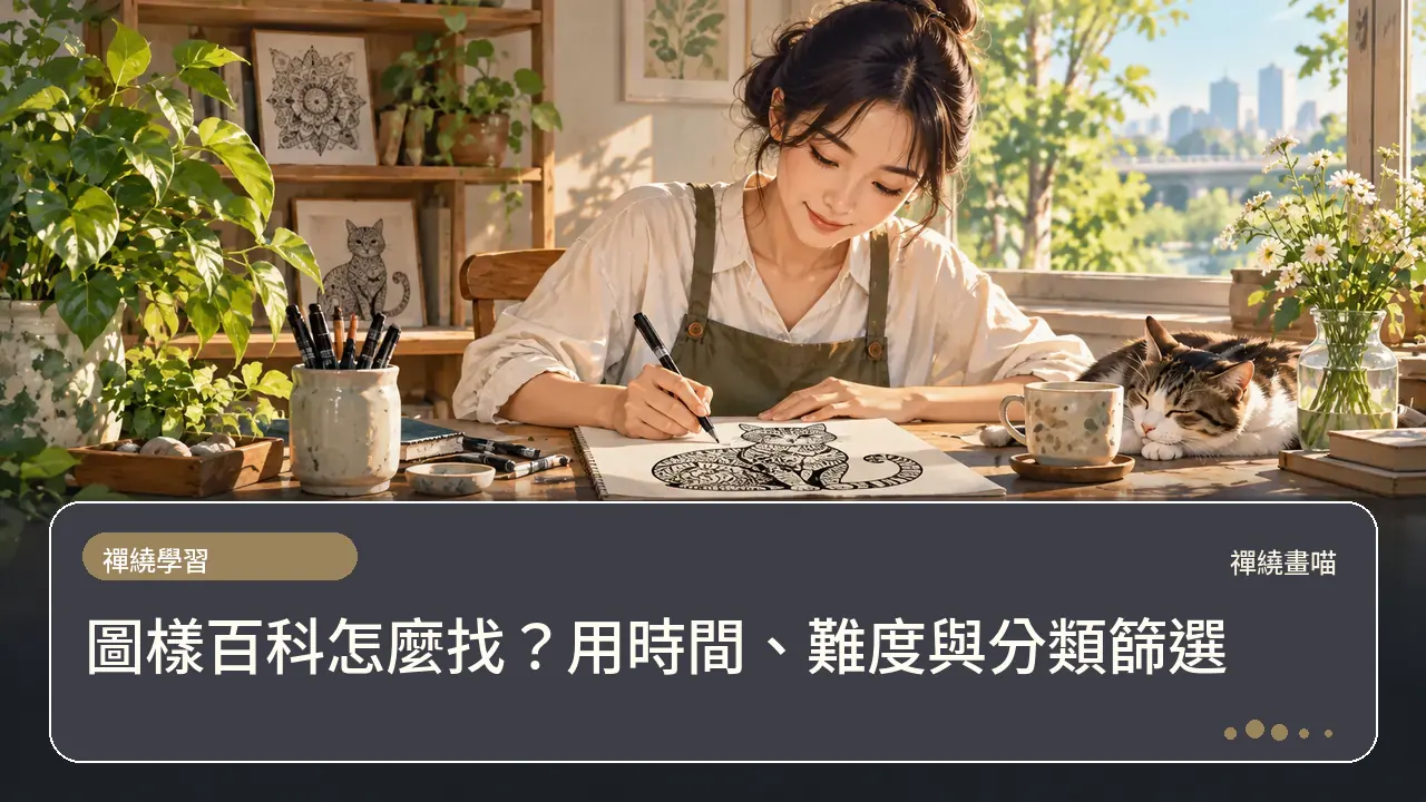 圖樣百科怎麼找?用時間、難度與分類篩選主題插畫